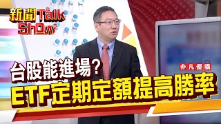 【新聞TalkShow】《台股能進場? ETF定期定額提高勝率》