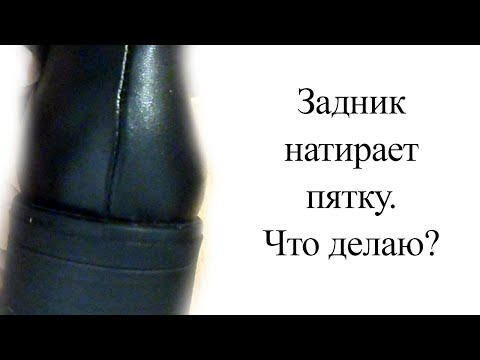 Задник натирает пятку. Что делаю?