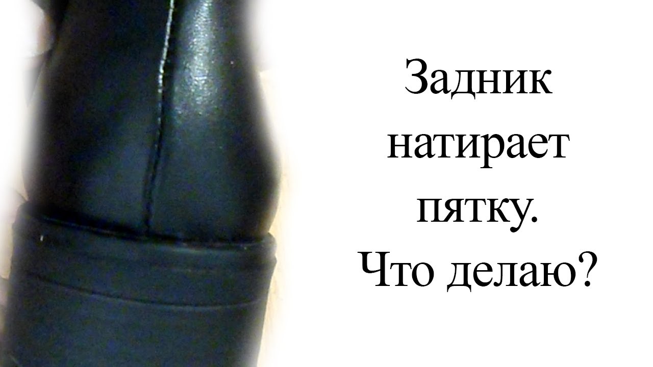 Трет пятку. Ботинок кожаный натирает пятку. Задник натирает пятку что делать. Натирает задник обуви. Протерлась пятка на берцах.