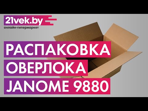 Распаковка - Оверлок Janome 9880 Распаковка - Оверлок Janome 9880