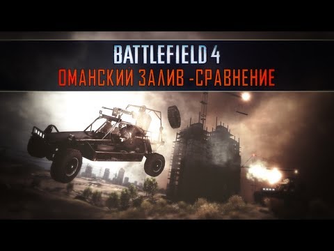 Видео: Една от най-добрите карти на Battlefield 2 идва на Battlefield 4