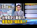 《台積電史上最強5月 黑馬還有誰?飆股換人?》【錢線百分百】20260610-2│非凡財經新聞│