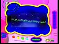 قناة سبيس تون تلفزيون البحرين نهاية كوكب زمردة 2000 قناة سبيس تون تلفزيون البحرين نهاية كوكب زمردة 2000