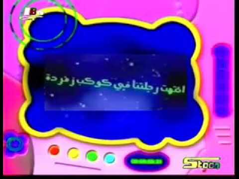قناة سبيس تون تلفزيون البحرين نهاية كوكب زمردة 2000