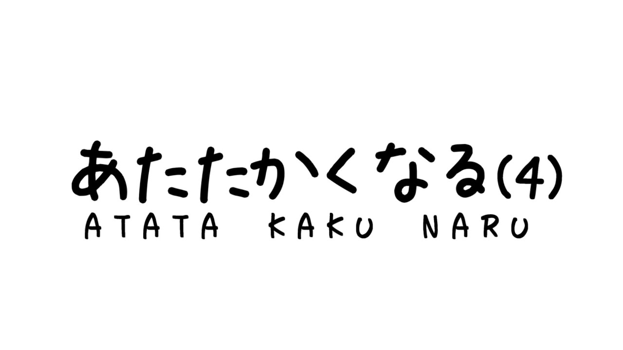あたたかくなる4周年！！！！！WOWWOWWOWWOW