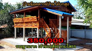 EP.367 บ้านไม้ทรงไทยประยุกต์ งบ350,000รวมฐานราก เจ้าของบ้านสั่งจากยโสธร 1ห้องนอน 1ห้องน้ำ 1ระเบียง