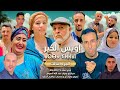 فيلم  امازيغي جديد  إيوس الخير الجزء الثالث film jadid tachlhit 2026