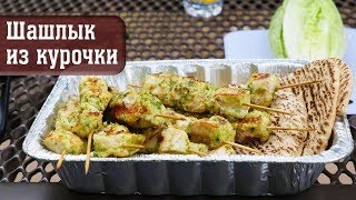 Как приготовить сочный и ароматный куриный шашлык Как приготовить сочный и ароматный куриный шашлык