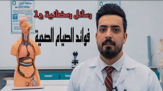 (رسائل رمضانيه) فوائد الصيام الصحية