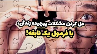 حل کردن مشکلات پیچیده زندگی، با فرمول یک نابغه!#دانستنی #دانستنیها #زندگی #مشکلات