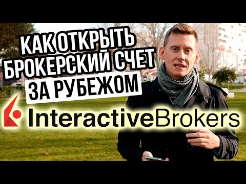 Как открыть счет у зарубежного брокера? Открытие счета Interactive Brokers 2023