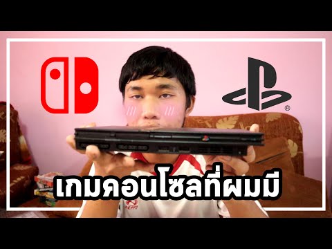 โชว์เครื่องเกมคอนโซลยุคเก่าในตำนาน!!! (โชว์ของ)