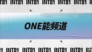 INTO1's【ONE能频道】EP49—INTO1's Team Building Special · 3