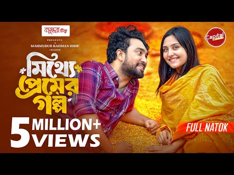 Mitthe Premer Golpo | মিথ্যে প্রেমের গল্প | Full Natok | Jovan - Niha | Hime | Bangla New Natok 2025