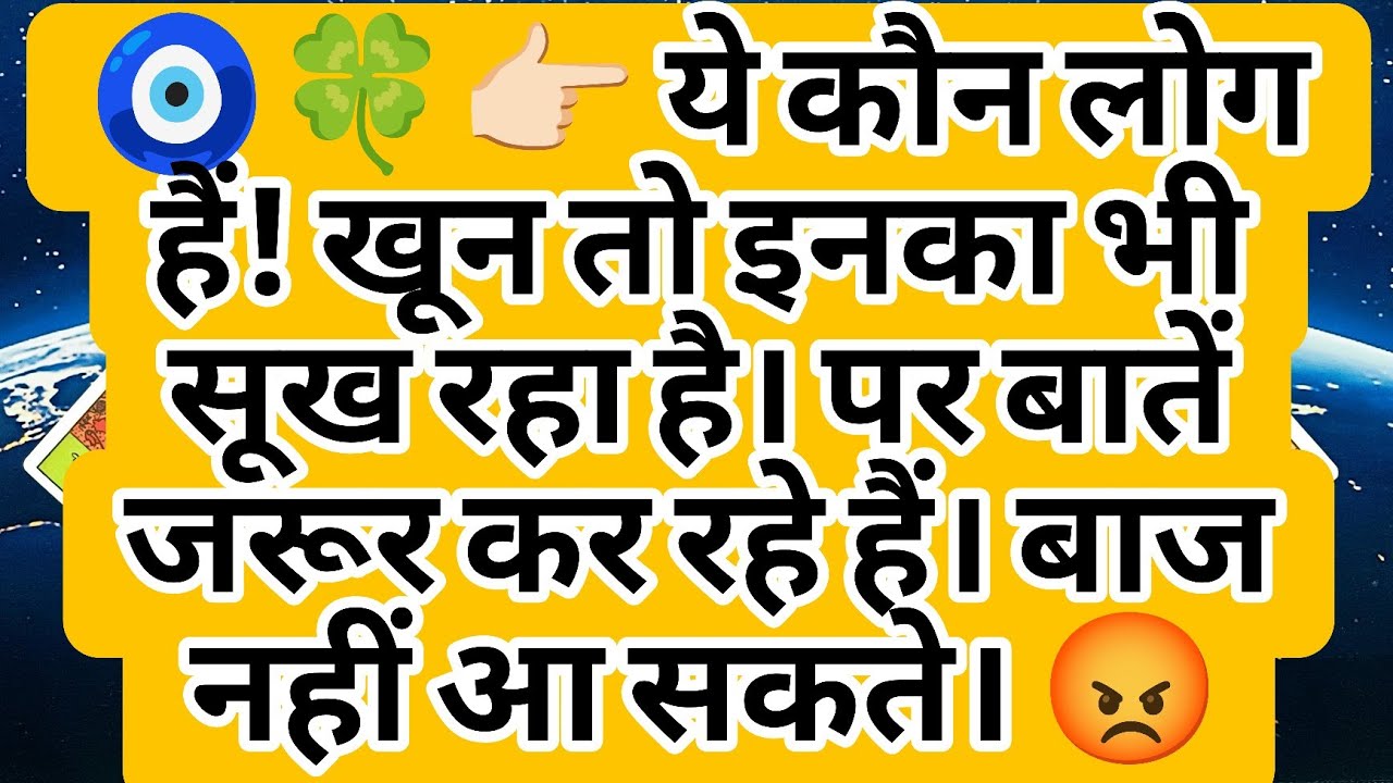 🧿🍀👉🏻 ये कौन लोग हैं! खून तो इनका भी सूख रहा है। पर बातें जरूर कर रहे हैं। बाज नहीं आ सकते। 😡