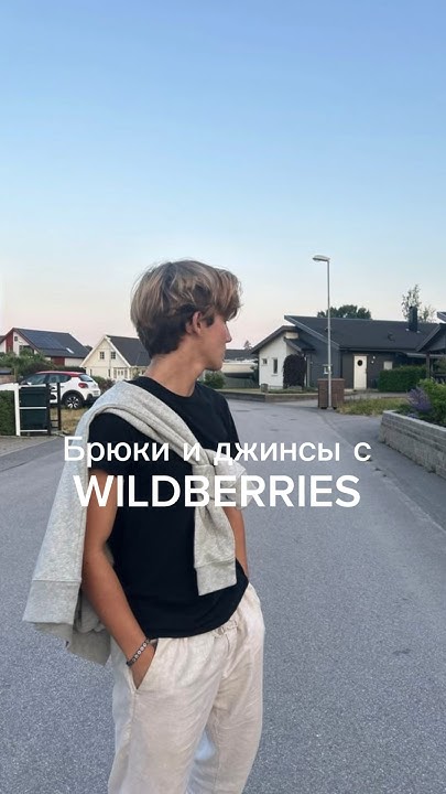 📎 Подборка мужской одежды на WILDBERRIES #wildberries #вайлдберриз# ...