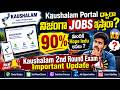 Kaushalam Portal ద్వారా నిజంగా Jobs ఇస్తారా? 😱 90% మందికి Hope లేదా? | 2nd Round Exam Update