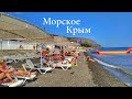 БЮДЖЕТНЫЙ ОТДЫХ. Морское Крым. Кемпинг, цены, жильё.