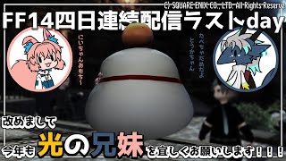 【 #FF14 】１４回目：最終日！マイチョコボへ向けて突き進めー！！！〜 #光の兄妹 #04 （Gaia／Ultima）