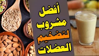 مشروب طبيعي لبناء العضلات و زيادة في الوزن بسرعة ??