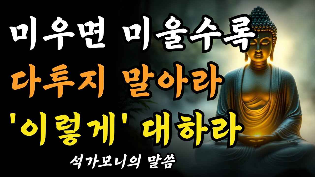 아무리 원수여도 다투지 마라 이렇게 해결하라ㅣ부처님 말씀ㅣ불교 명언