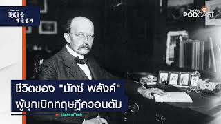 ชีวิตของ "มักซ์ พลังค์" ผู้บุกเบิกทฤษฎีควอนตัม | Sci&Tech