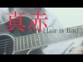 【リクエスト】真赤/My Hair is Bad