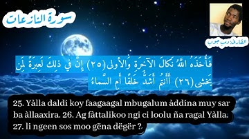 سورة النازعات || القارئ: دمب جوب مقلد شيخ أبوبكر الشاطري