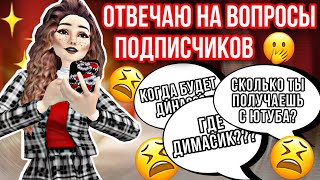 Avakin Life | ОТВЕЧАЮ НА ВОПРОСЫ ПОДПИСЧИКОВ + ВАЖНАЯ ИНФОРМАЦИЯ 📍
