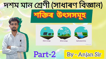 Sources of energy | Part 2 | class 10 science Assamese medium | chapter 14 | by Anjan sir 