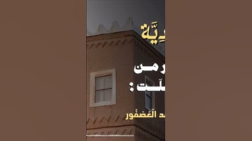 تلاوة نجديه من الشيخ/ ناصر العصفور #كسبلور #دويتو #تيك_توك #تلاوه سورة فصلت #لايك