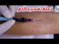 تعلم سحب الدم واماكن الاورده الرئيسيه للسحب_Learn to draw blood with the main veins places