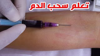 تعلم سحب الدم واماكن الاورده الرئيسيه للسحب_Learn to draw blood with the main veins places