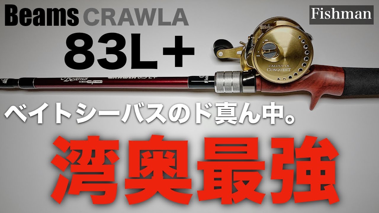 【フィッシュマン】ベイトシーバス最強ロッド!!ベイトリールでシーバスを釣るために必要な全てを備えた一つの到達点。ビームスクローラ83L＋をレビュー。