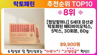 락토페린 추천 랭킹 TOP 10 II 락토페린 인기상품 BEST 10