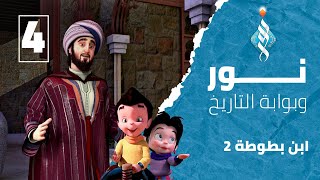 #مسلسل_نور_وبوابة_التاريخ - الحلقة الرابعة مغامرة ابن بطوطة 2