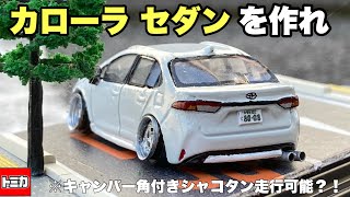 トミカ改造】走行可能なシャコタンキャンバー角付きカローラセダンを