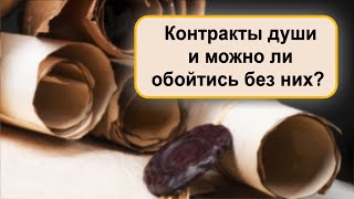 Договоры и Контракты Души. Лишние привязки или осознанный выбор?