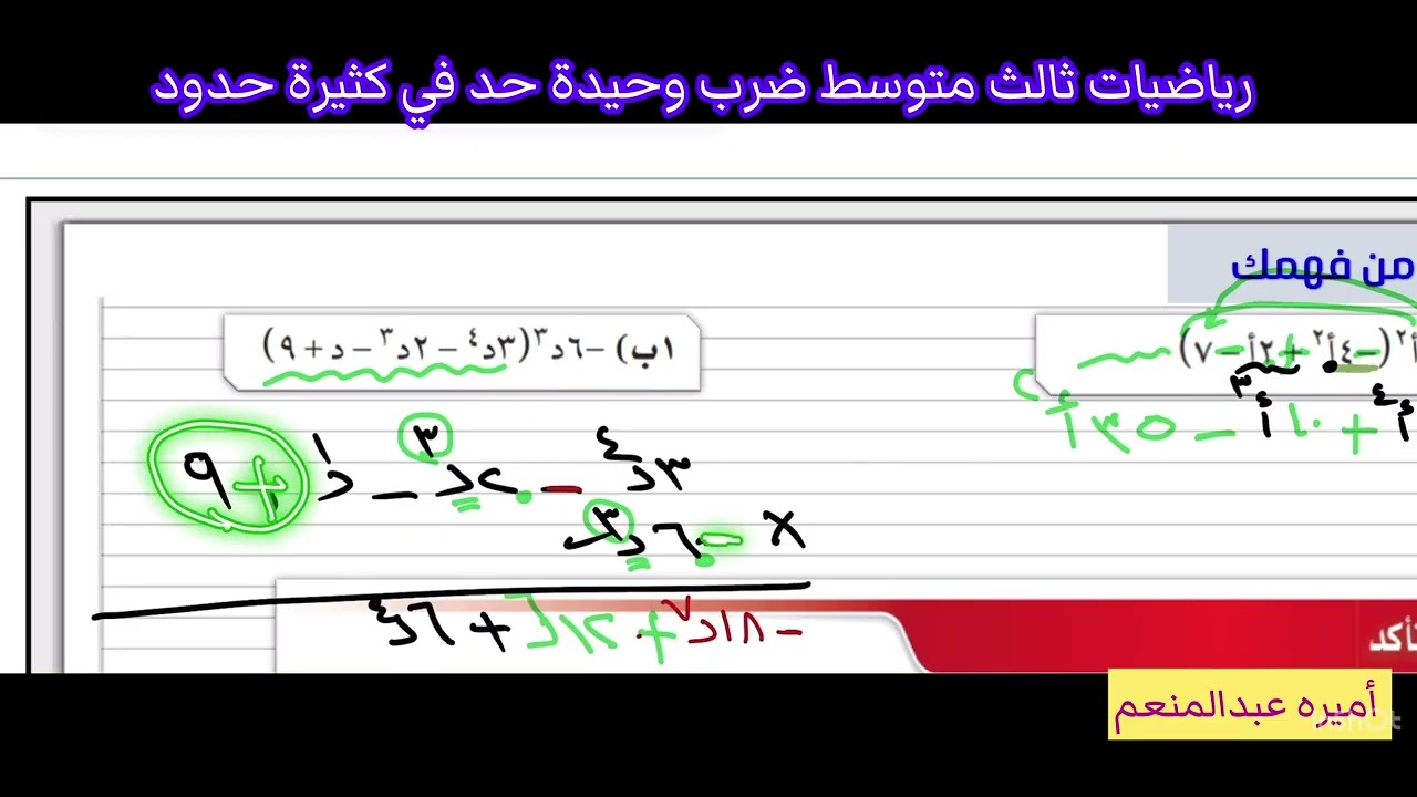 ضرب وحيدة حد في كثيرة حدود رياضيات ثالث متوسط الترم الثاني 