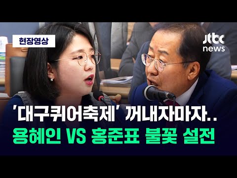 [현장영상] &quot;명백한 위법행위!&quot; &quot;법은 내가 더 알아&quot;...용혜인 VS 홍준표 불꽃 설전 / JTBC News