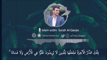 سورة القصص آية(٨٢-٨٨)لإسلام صبحي❤️💜🌸