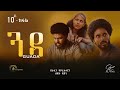 Guada Tigrigna Drama Series Ep 10 π