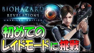 【バイオハザードリベレーションズ】初のレイドモードのに挑戦！