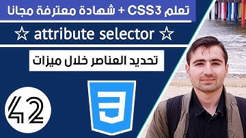 كيفية تحديد عناصر HTML معينة في CSS باستخدام الخاصية attribute-selecto | دورة تعلم CSS كاملة 47