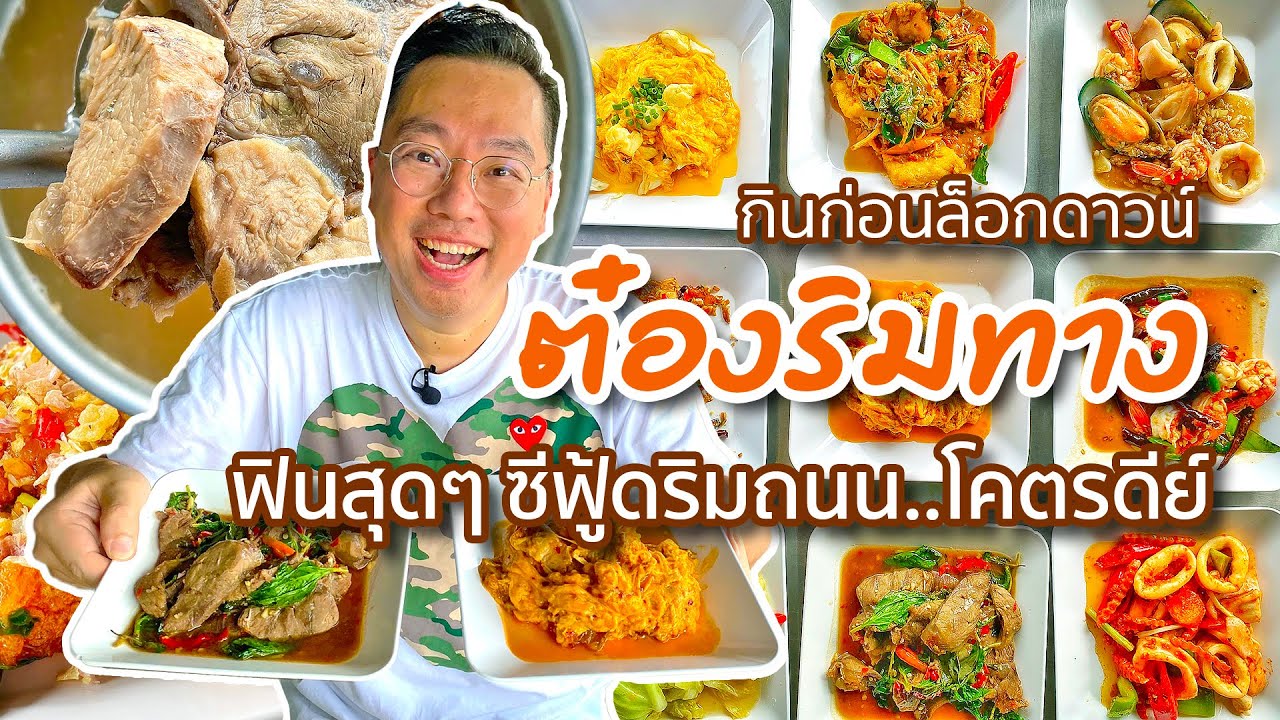 ร้านอาหาร อโศก pantip  2022 Update  VLOG 37 l ต๋องริมทาง • ฟินสุดๆ Seafood ริมถนน โคตรดีย์..กินก่อนล็อกดาวน์ l Kia Zaab 2021