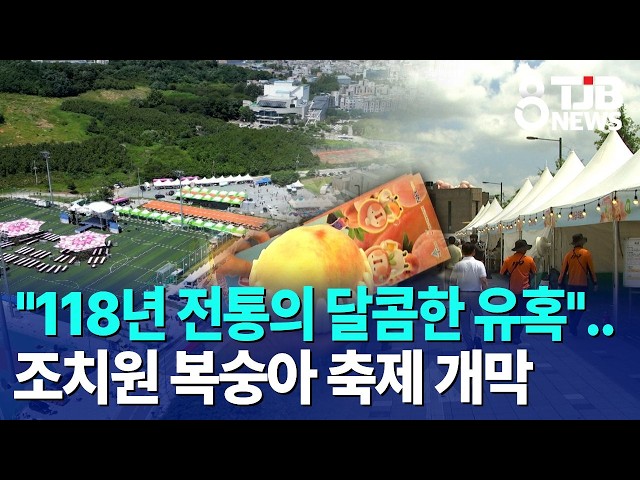 "118년 전통의 달콤한 유혹"..조치원 복숭아 축제 개막｜ TJB 대전·세종·충남뉴스