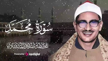 تلاوة تهبك لحظة صفاء لا تشبه أي لحظة أخرى للشيخ محمد صديق المنشاوي سورة محمد 🎧😢