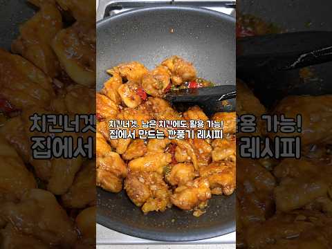 집에서 만드는 깐풍기 레시피