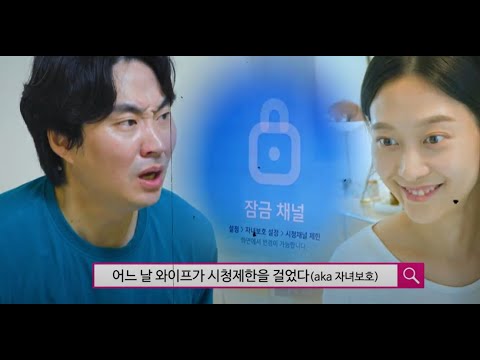<유플가족 중돈이네>어느날 와이프가 시청제한을 걸었다(aka 자녀보호)