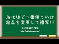 【仕事と試験に役立つJW-CAD講座】起点を指定して複写出来ると作図が早くなる!
